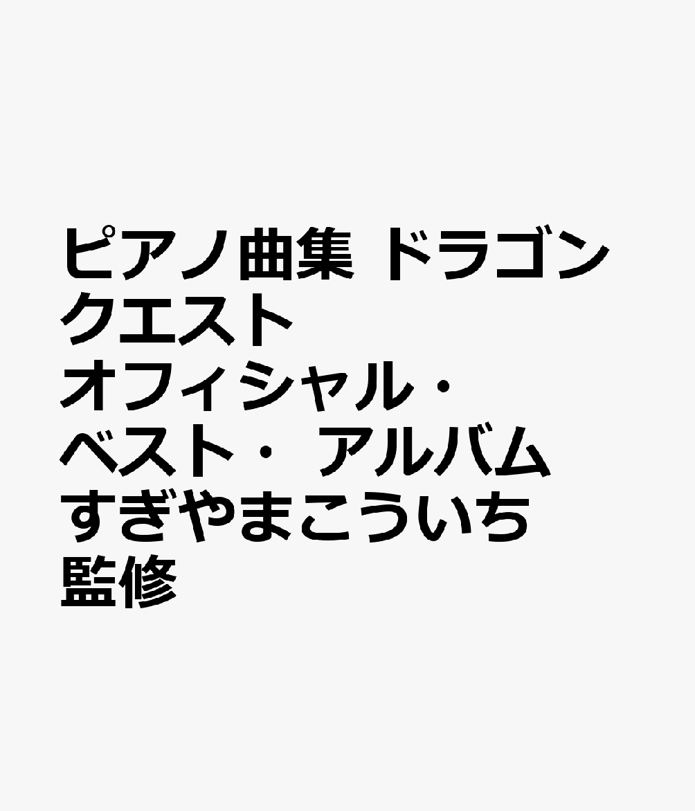 ピアノ曲集　ドラゴンクエスト　オフィシャル・ベスト・アルバム　すぎやまこういち　監修