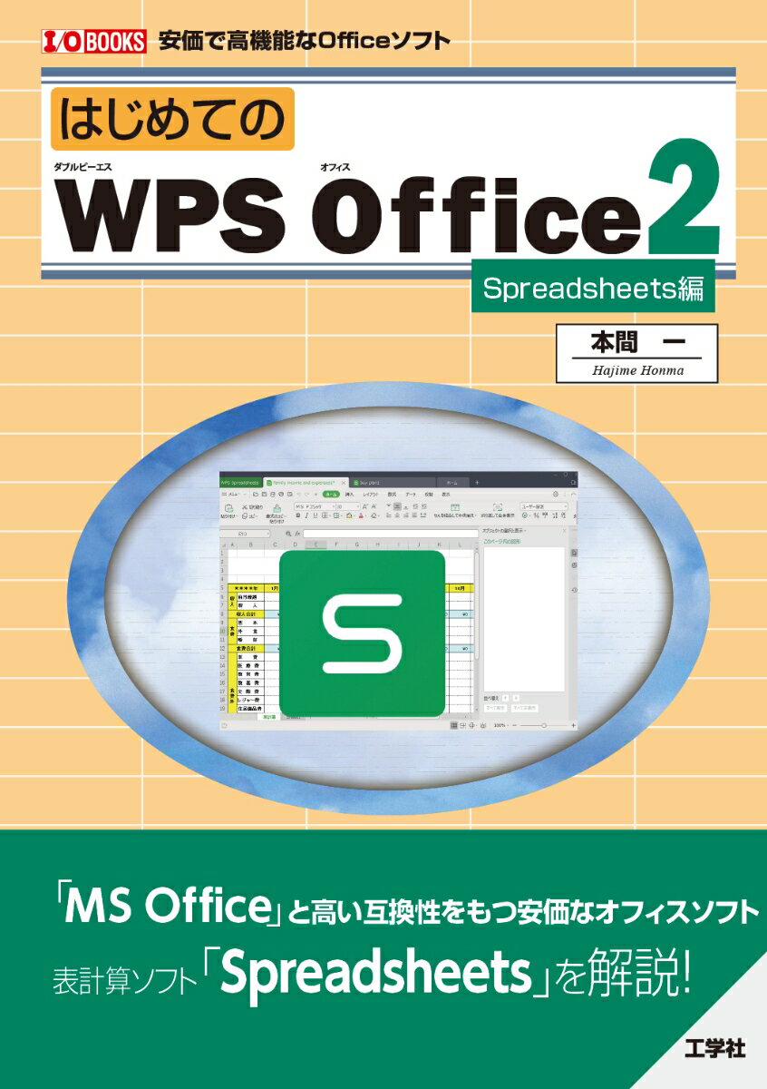 はじめてのWPS Office 2 Spreadsheets編