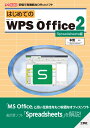 はじめてのWPS Office 2 Spreadsheets編 （I/OBOOKS） 本間 一