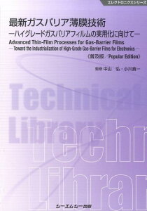 最新ガスバリア薄膜技術《普及版》 ハイグレードガスバリアフィルムの実用化に向けて （エレクトロニクスシリーズ） [ 中山弘 ]