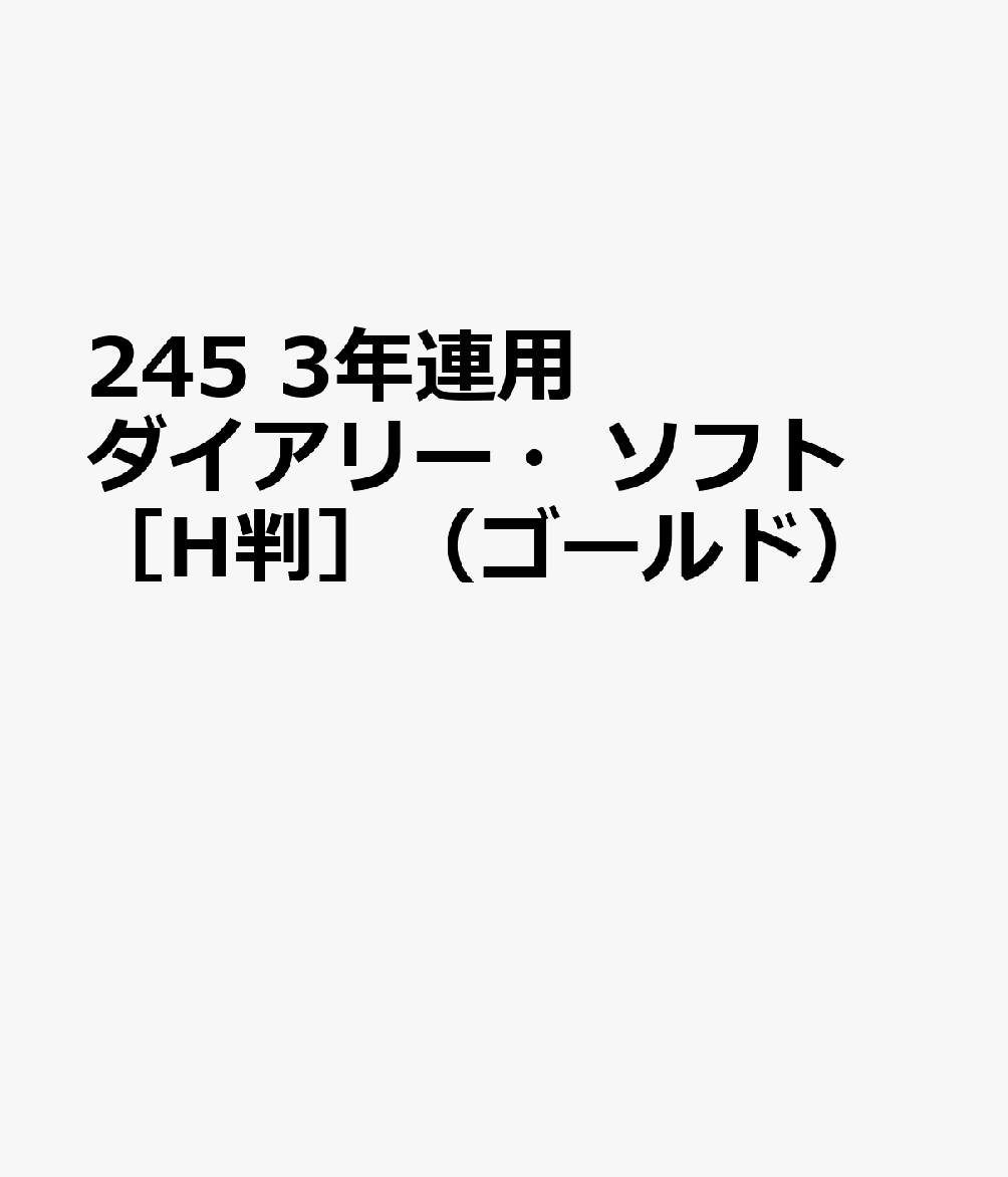 博文館新社245 3ネン レンヨウ ダイアリー ソフト Hバン ゴールド 発行年月：2026年09月 予約締切日：2026年08月25日 サイズ：単行本 ISBN：9784781551968 本 カレンダー・手帳・家計簿 手帳