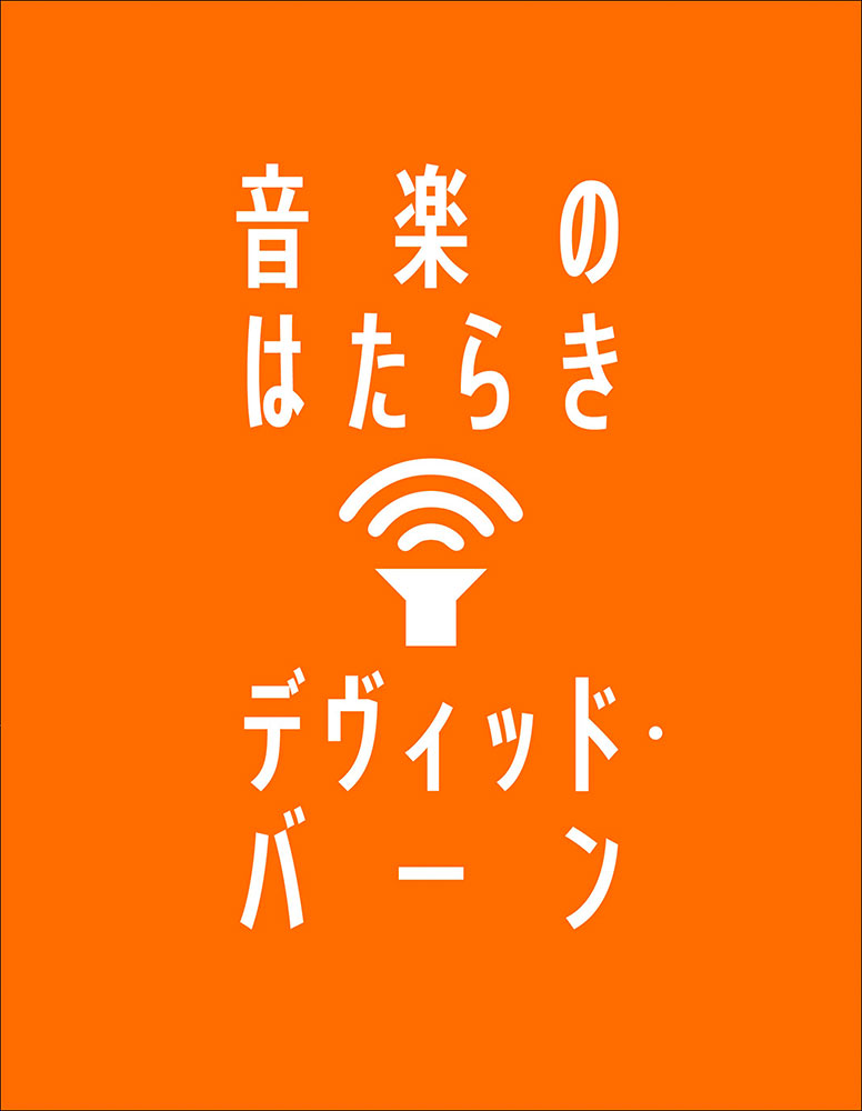 音楽のはたらき [ デヴィッド・バーン ]