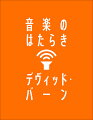 元トーキング・ヘッズのデヴィッド・バーンが生涯をかけて考え続けてきた、音楽を快活に祝福する情熱的な試み。作詞作曲、パフォーマンス、テクノロジー、録音、キュレーション、ビジネス。