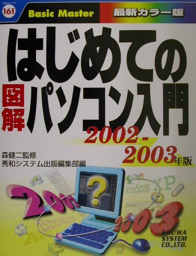 はじめての図解パソコン入門（2002-2003年版）