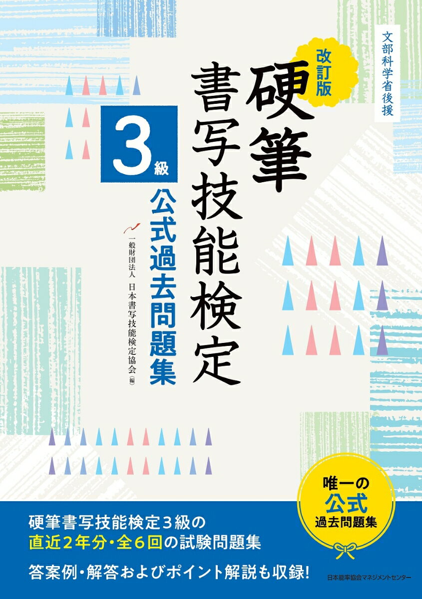 改訂版 硬筆書写技能検定3級公式過去問題集