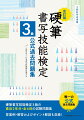 硬筆書写技能検定３級の直近２年分・全６回の試験問題集。答案例・解答およびポイント解説も収録！唯一の公式過去問題集。