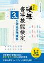 改訂版 硬筆書写技能検定3級公式過去問題集 [ 一般財団法人 日本書写技能検定協会 ]