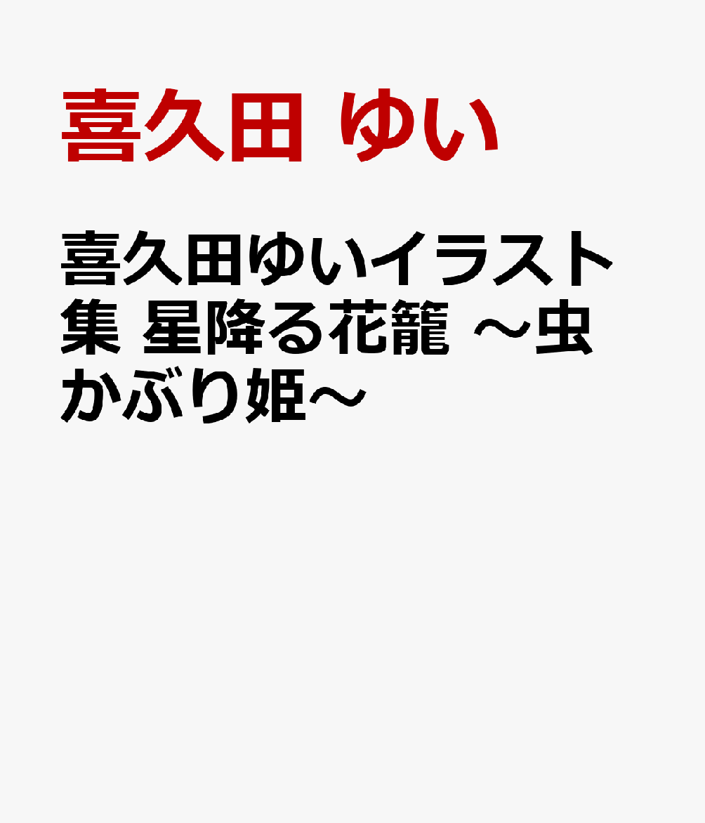 喜久田ゆいイラスト集 星降る花籠 〜虫かぶり姫〜