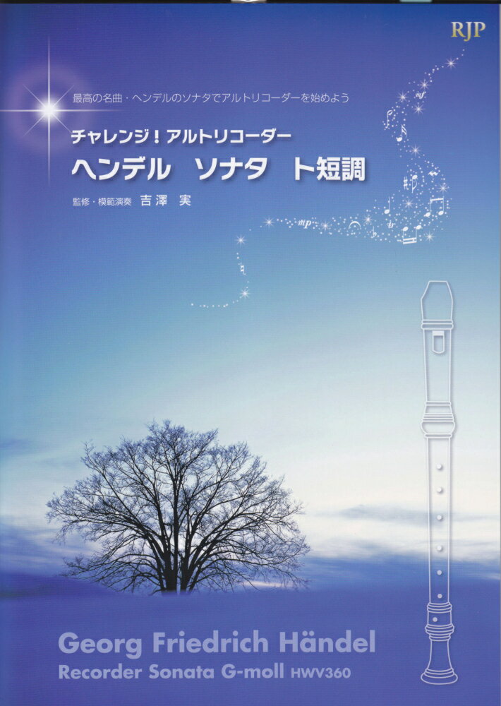 CA101　チャレンジ！アルトリコーダー　ヘンデル　ソナタ　ト短調　（2CD付）