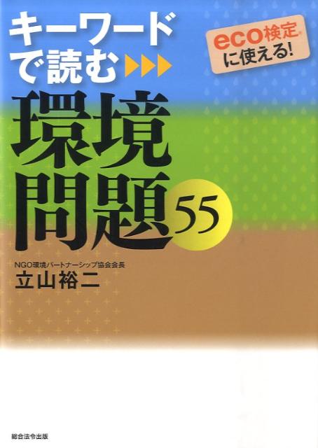 キーワードで読む環境問題55 [ 立山裕二 ]