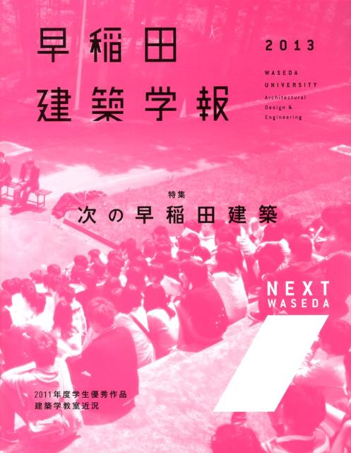 特集：次の早稲田建築 早稲田大学理工学術院創造理工学研究科建築 建築資料研究社ワセダ ケンチク ガクホウ 発行年月：2012年11月 予約締切日：2025年03月28日 ページ数：80p サイズ：単行本 ISBN：9784863581968...