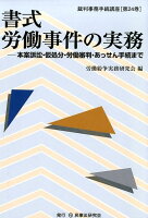 書式労働事件の実務