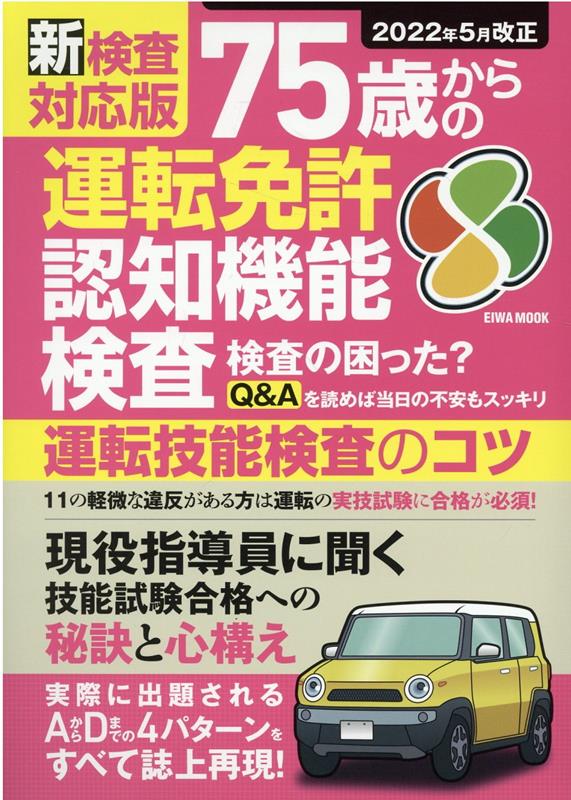 新検査対応版　75歳からの運転免許認知機能検査