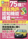 新検査対応版 75歳からの運転免許認知機能検査 （EIWA MOOK）