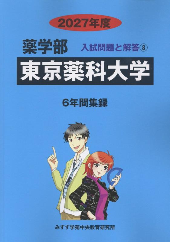 東京薬科大学（2027年度）