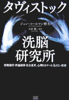 タヴィストック洗脳研究所