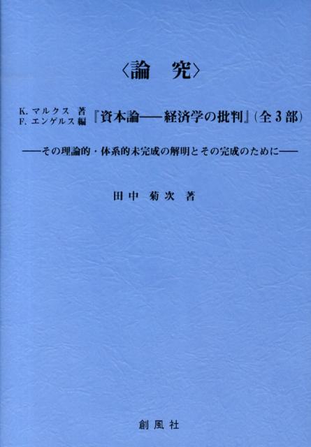 〈論究〉：K・マルクス著，F・エンゲルス編『資本論ー経済学の批判』（全3部）