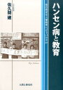 ハンセン病と教育 負の歴史を人権教育にどういかすか 