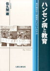 ハンセン病と教育 負の歴史を人権教育にどういかすか [ 佐久間建 ]