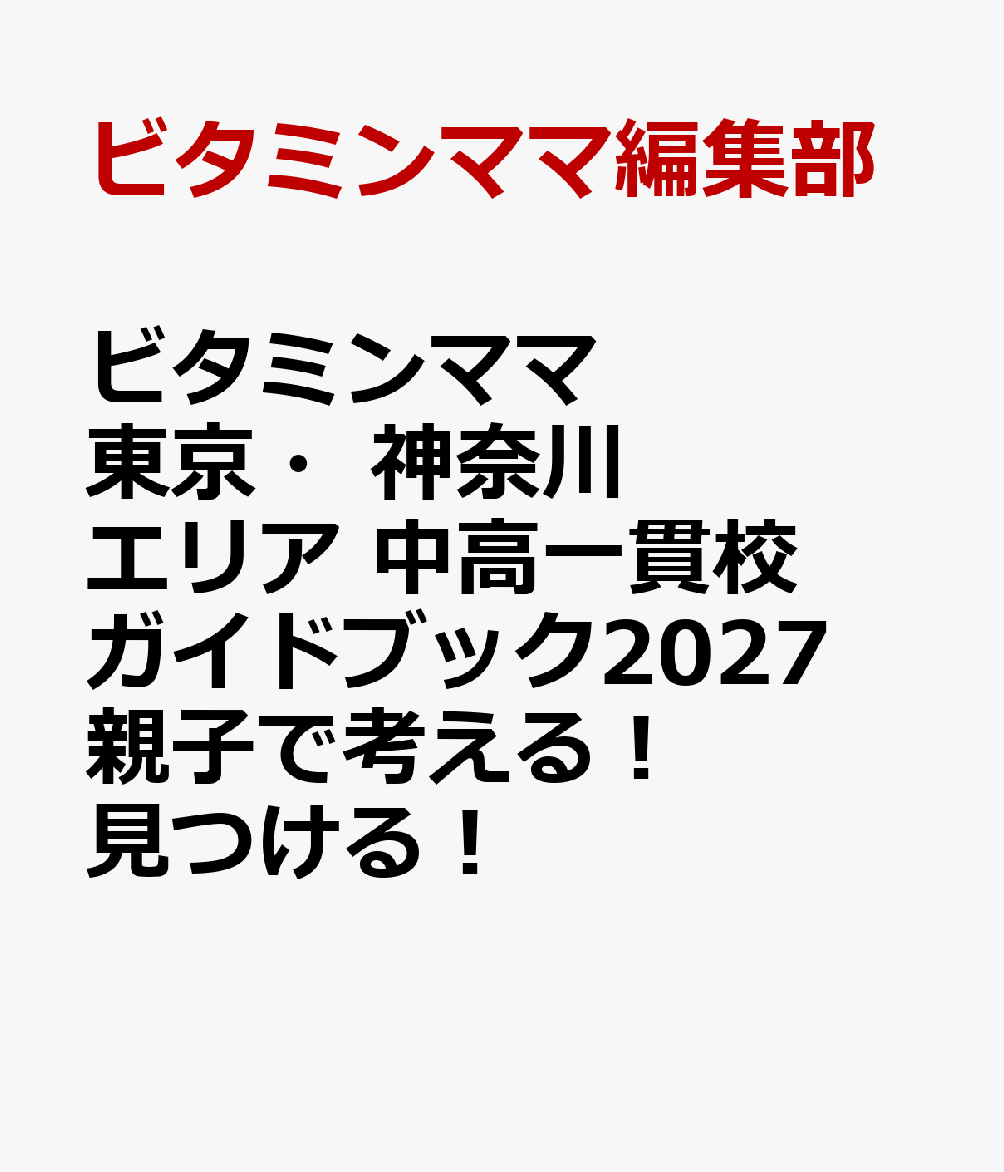 ビタミンママ　東京・神奈川エリア　中高一貫校ガイドブック2027　どーする？中学受験 書影