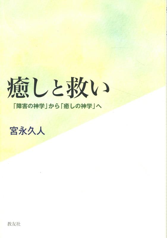 癒しと救い