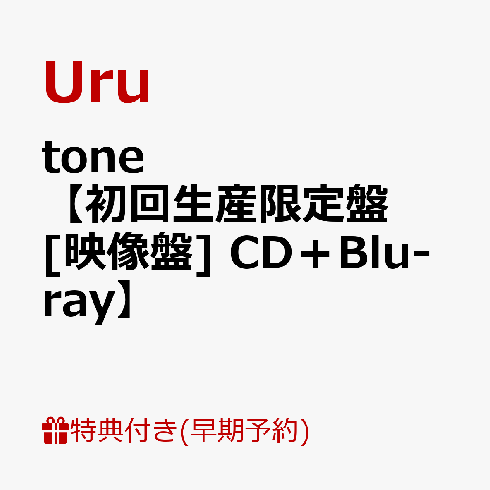 【楽天ブックス限定先着特典+早期予約特典】【クレジットカード決済限定】【シリアル対象】tone【初回生産限定盤[映像盤] CD＋Blu-ray】(クリアポーチ+シリアルナンバー) [ Uru ]