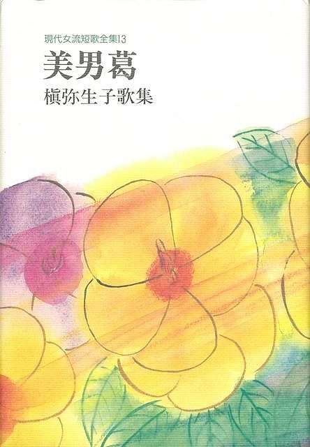 【バーゲン本】美男葛　槇弥生子歌集