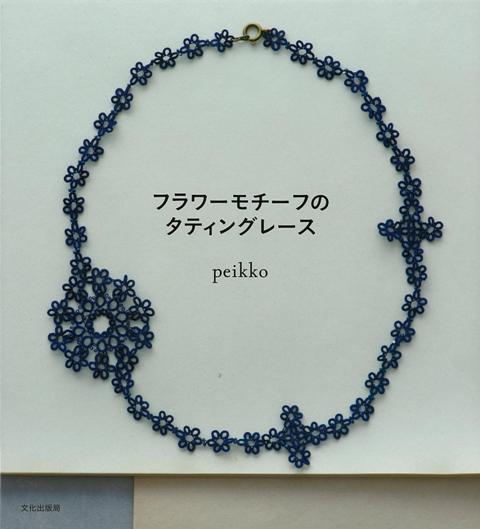 【バーゲン本】フラワーモチーフのタティングレース