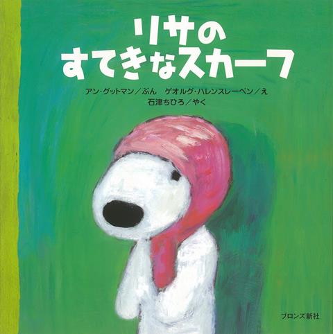 【バーゲン本】リサのすてきなスカーフ