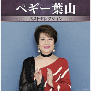 ペギー葉山 ベストセレクション