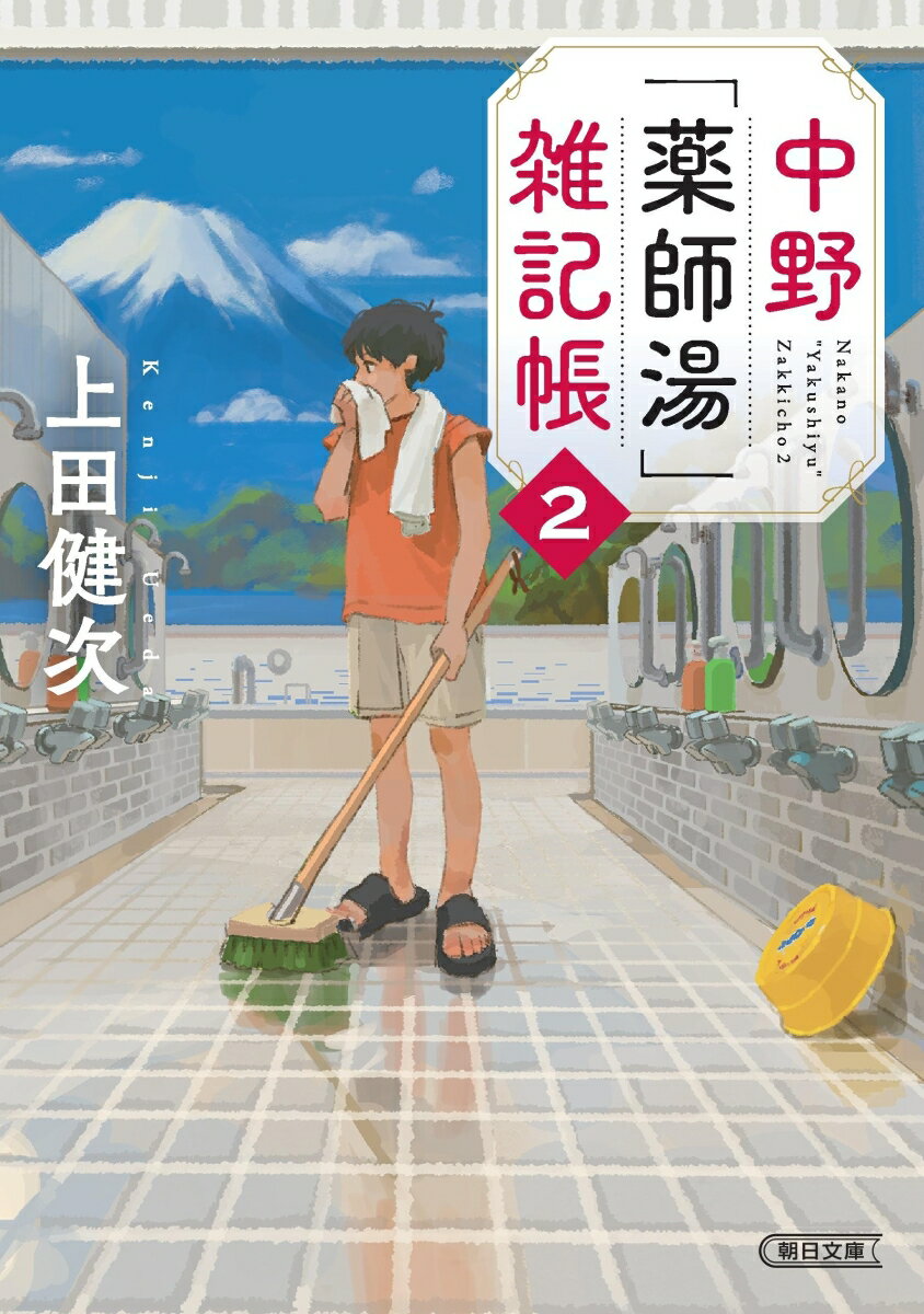 中野「薬師湯」雑記帳2 (朝日文庫) [ 上田...の紹介画像2
