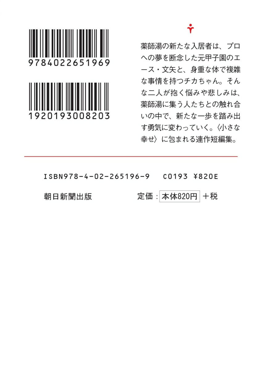 中野「薬師湯」雑記帳2 (朝日文庫) [ 上田...の紹介画像3