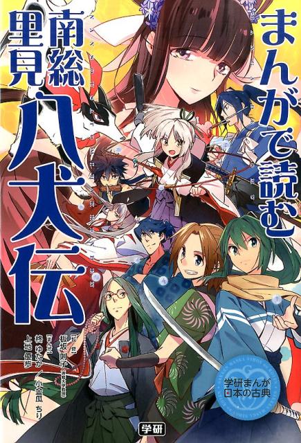 まんがで読む南総里見八犬伝 （学研まんが日本の古典） 