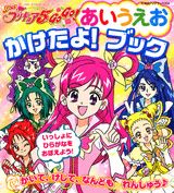 Yes！プリキュア5　go　go！あいうえおかけたよ！ブック