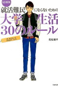 最新版　就活難民にならないための大学生活30のルール