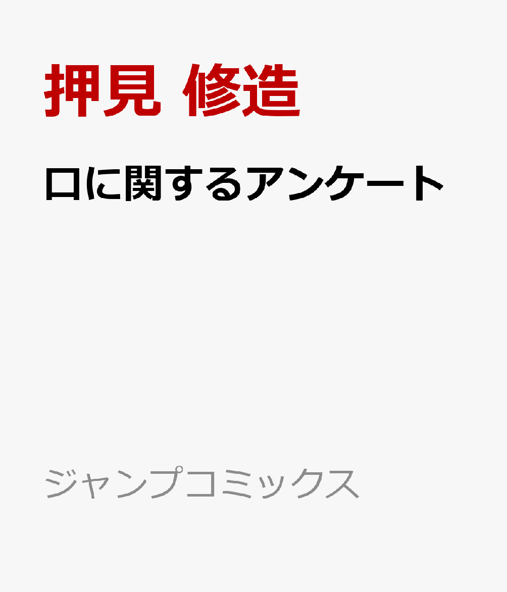口に関するアンケート 表紙