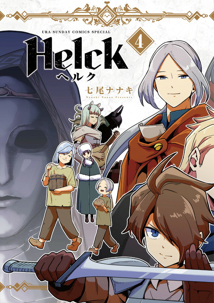 Helck 新装版（4）