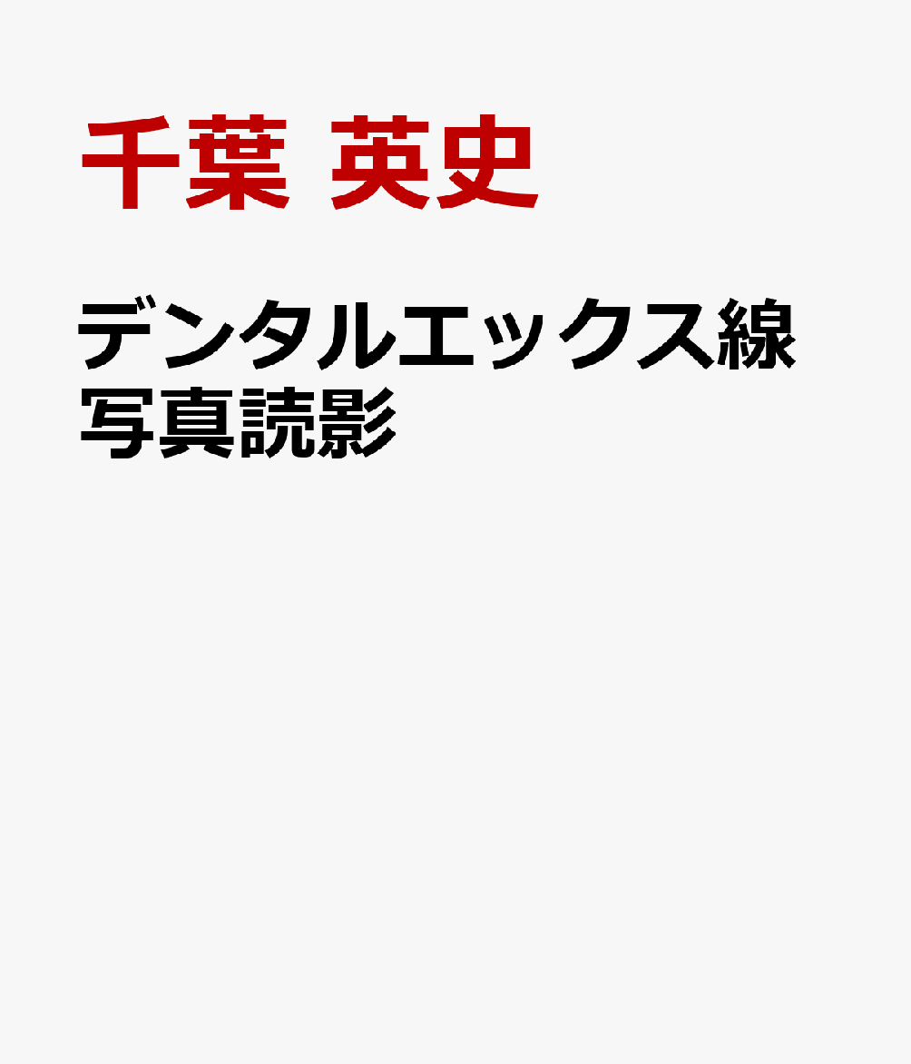 デンタルエックス線写真読影