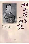 村山芳子の日記 [ 村山芳子 ]
