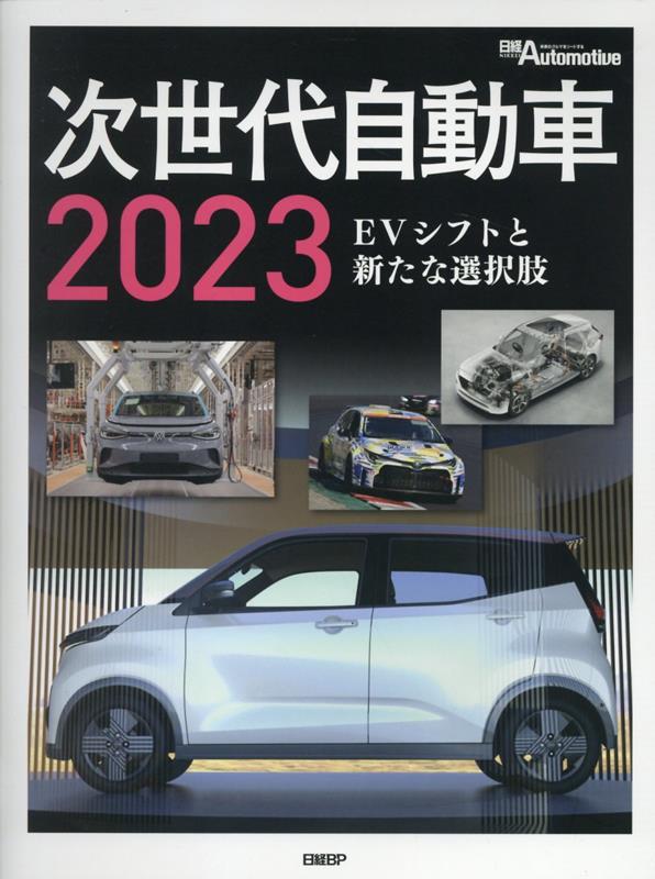次世代自動車（2023）
