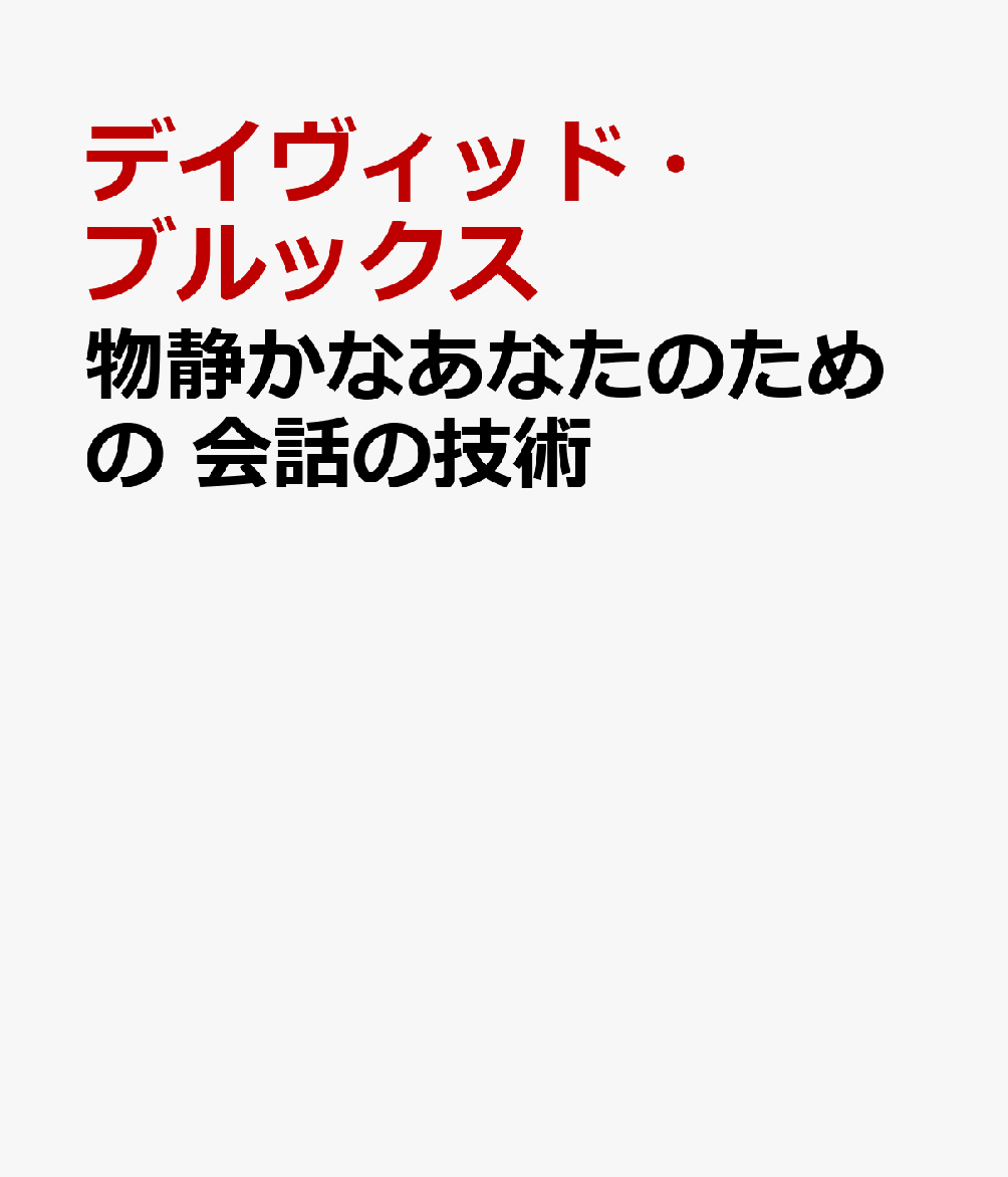 物静かなあなたのための　会話の技術 [ デイヴィッド・ブルックス ]