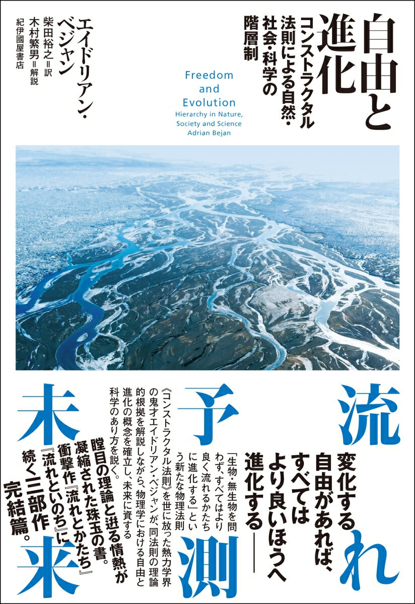 自由と進化ーーコンストラクタル法則による自然・社会・科学の階層制 