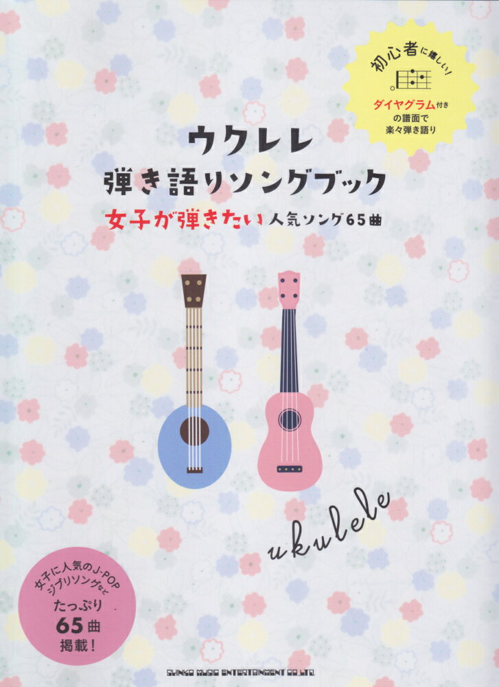 ウクレレ弾き語りソングブック女子が弾きたい人気ソング65曲