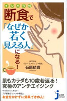 イシハラ式断食で「なぜか若く見える人」になる！