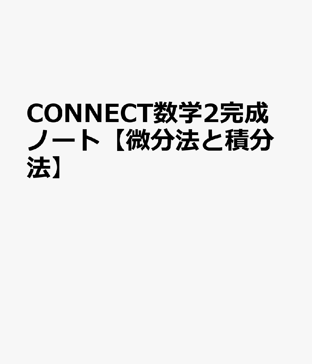 CONNECT数学2完成ノート【微分法と積分法】