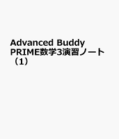 Advanced Buddy PRIME数学3演習ノート（1）