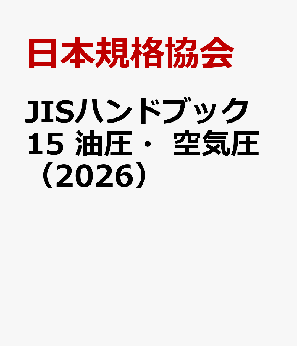JISハンドブック 15 油圧・空気圧（2026）