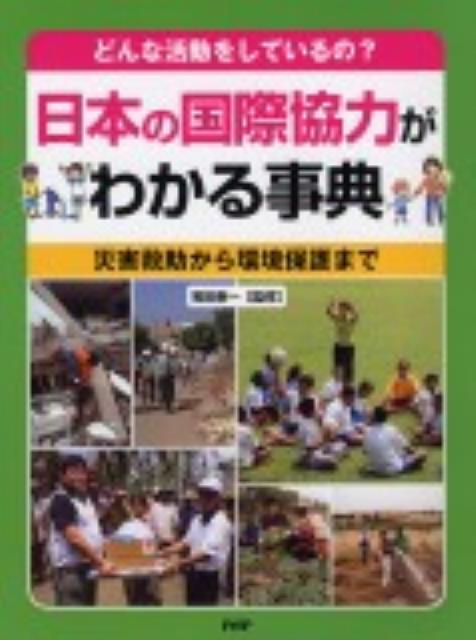 日本の国際協力がわかる事典