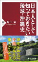 日本人として知っておきたい琉球・沖縄史 （PHP新書） [ 原口 泉 ]