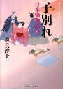 子別れ 日本橋物語6 （二見時代小説文庫） [ 森真沙子 ]